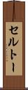 セルトー Scroll