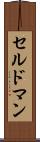 セルドマン Scroll