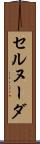 セルヌーダ Scroll