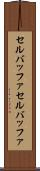 セルバッファ Scroll