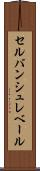 セルバンシュレベール Scroll