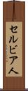 セルビア人 Scroll