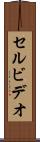 セル・ビデオ Scroll