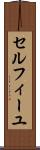 セルフィーユ Scroll