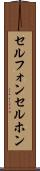 セルフォン Scroll