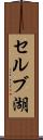 セルブ湖 Scroll