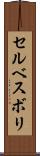 セルベスボリ Scroll