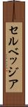 セルベッジア Scroll
