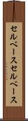 セルベース Scroll