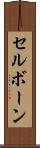 セルボーン Scroll
