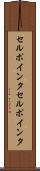 セルポインタ Scroll
