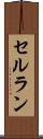 セルラン Scroll