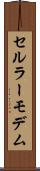 セルラーモデム Scroll