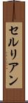 セルリアン Scroll