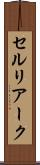 セルリアーク Scroll