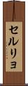 セルリョ Scroll