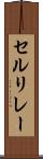 セルリレー Scroll