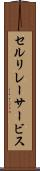 セルリレーサービス Scroll