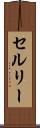 セルリー Scroll