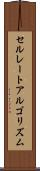 セルレートアルゴリズム Scroll