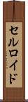 セルロイド Scroll