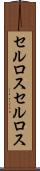 セルロス Scroll