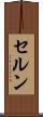 セルン Scroll