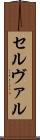 セルヴァル Scroll