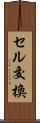 セル交換 Scroll