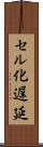 セル化遅延 Scroll