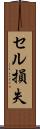 セル損失 Scroll