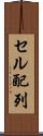 セル配列 Scroll