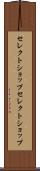 セレクトショップ Scroll