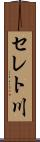 セレト川 Scroll
