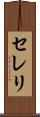 セレリ Scroll