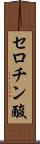 セロチン酸 Scroll
