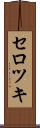 セロツキ Scroll