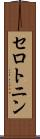 セロトニン Scroll