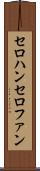 セロハン Scroll