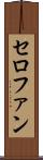 セロファン Scroll