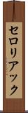セロリアック Scroll