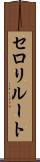 セロリルート Scroll