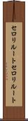 セロリルート Scroll