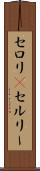 セロリ(P) Scroll
