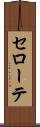 セローテ Scroll