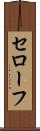セローフ Scroll