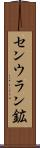 センウラン鉱 Scroll