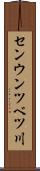 センウンツベツ川 Scroll