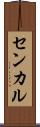 センカル Scroll