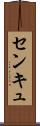 センキュ Scroll